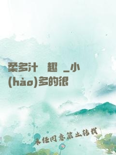 嬌柔多汁 筆趣閣